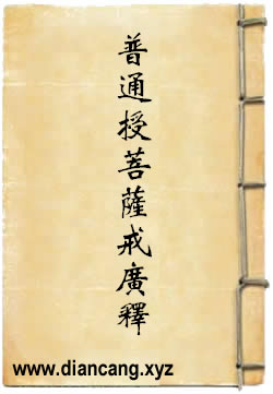 普通授菩萨戒广释