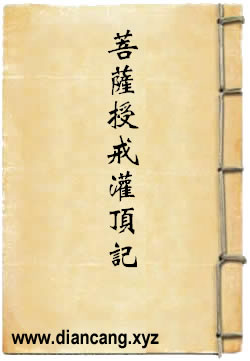 菩萨圆顿授戒灌顶记