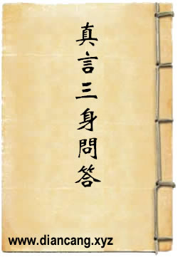 真言所立三身问答