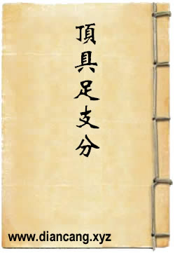 观中院撰定事业灌顶具足支分