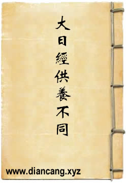 大日经供养持诵不同