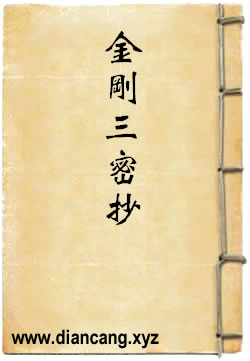 金刚三密抄