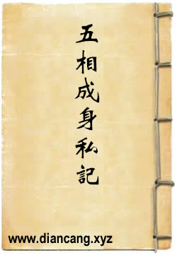五相成身私记