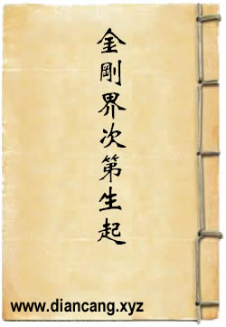 金刚界次第生起