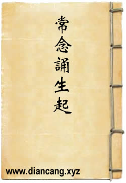 秘密坛都法大阿阇梨常念诵生起