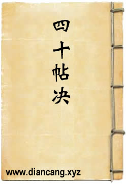 四十帖决