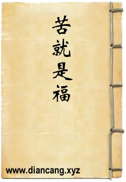 人生是苦，苦就是福