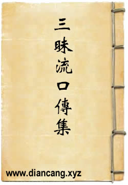 三昧流口传集