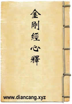 观心：金刚经心释