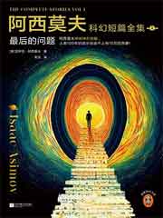 阿西莫夫科幻短篇全集 1