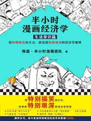 半小时漫画经济学