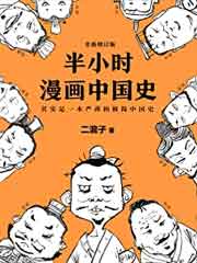 半小时漫画中国史