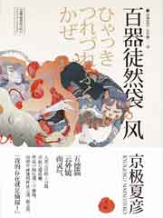 百器徒然袋 - 风