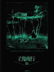百鬼夜行－阴