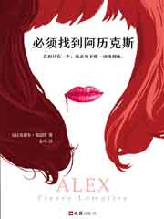 必须找到阿历克斯