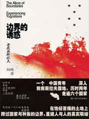 边界的诱惑