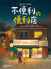 不便的便利店