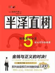 半泽直树 5 哈勒昆与小丑