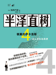 半泽直树 4 银翼的伊卡洛斯