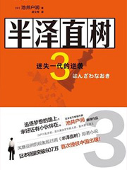 半泽直树 3 迷失一代的逆袭