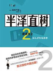 半泽直树 2 逆流而上