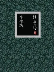 半生缘（又名十八春）