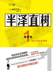 半泽直树 1 修罗场