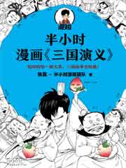 半小时漫画《三国演义》