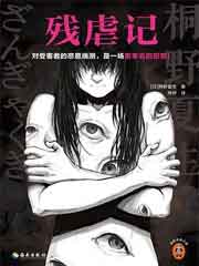 残虐记