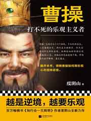曹操：打不死的乐观主义者