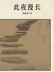 此夜漫长