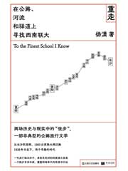 重走：在公路、河流和驿道上寻找西南联大