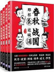 春秋那杯茶 战国这碗酒