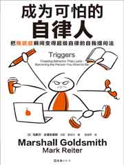 成为可怕的自律人