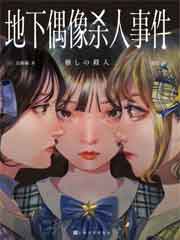 地下偶像杀人事件