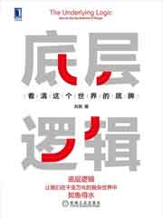 底层逻辑：看清这个世界的底牌