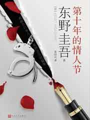 第十年的情人节