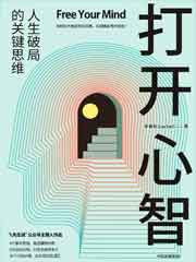 打开心智