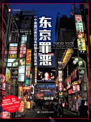 东京罪恶
