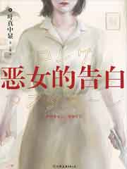 恶女的告白
