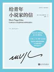 给青年小说家的信