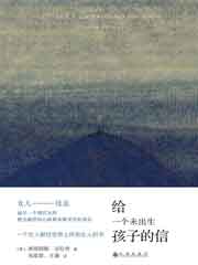 给一个未出生孩子的信