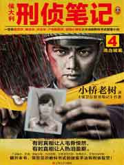 侯大利刑侦笔记4 滴血破案