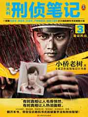 侯大利刑侦笔记3 鉴证风云