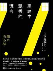 黑暗中飘香的谎言