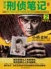 侯大利刑侦笔记2 辨骨寻凶