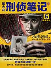 侯大利刑侦笔记5 验毒缉凶