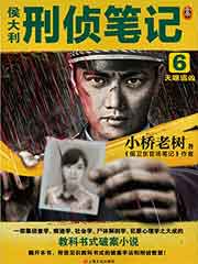 侯大利刑侦笔记6 天眼追凶