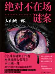 绝对不在场谜案