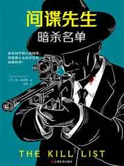 间谍先生·暗杀名单